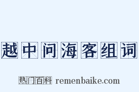 越中问海客组词是什么意思的图片